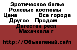 Эротическое белье Ролевые костюмы › Цена ­ 3 099 - Все города Другое » Продам   . Дагестан респ.,Махачкала г.